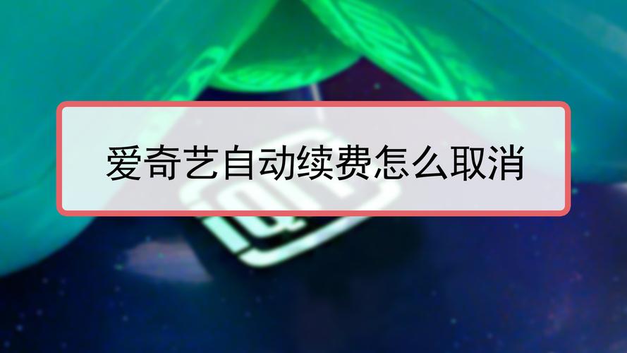 爱奇艺会员怎么取消自动续费