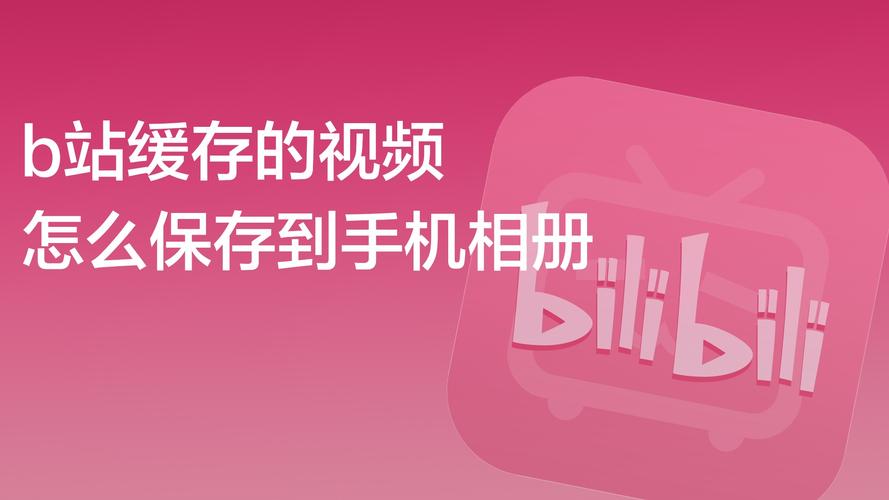 b站视频怎么保存在手机本地