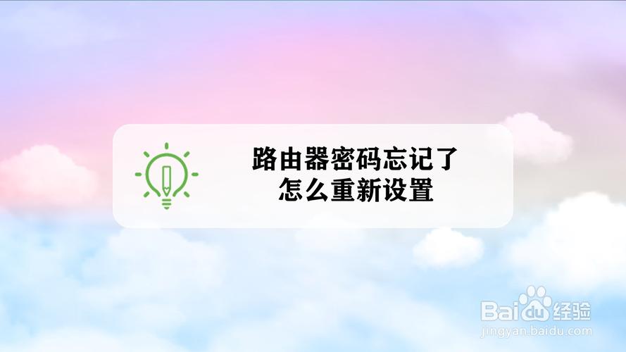 路由器密码忘记了怎么重新设置