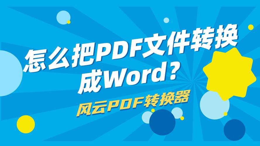 pdf怎么转换成word免费