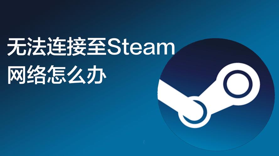 steam无法连接到网络怎么办