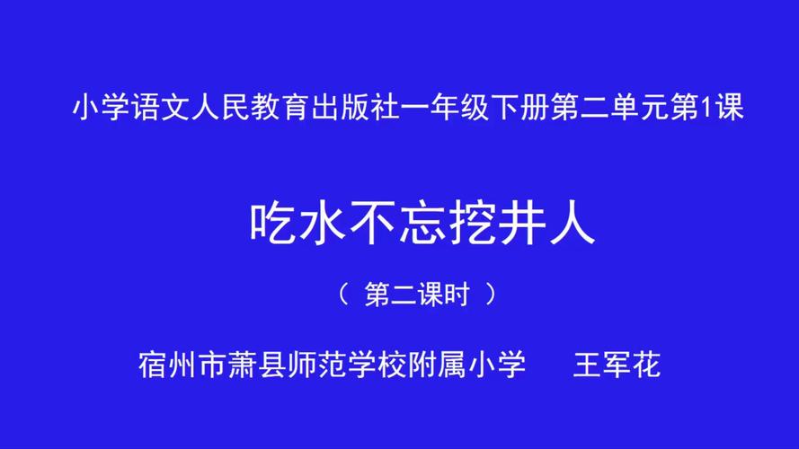 吃水不忘挖井人告诉我们什么道理