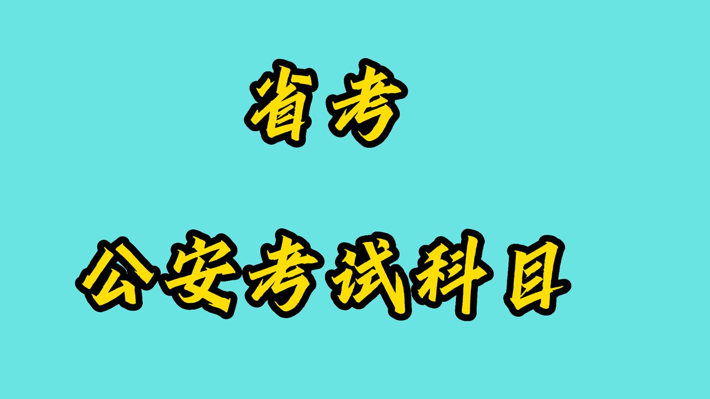 考公务员考什么科目内容有哪些