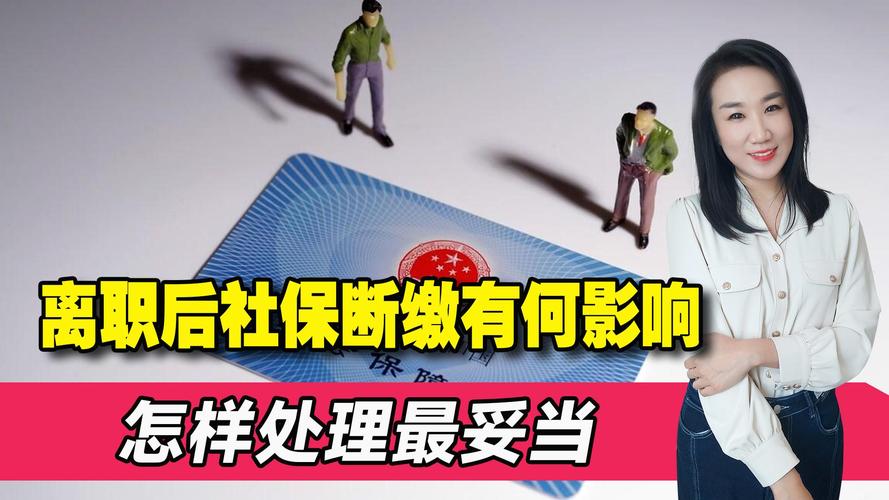 离职后社保断了有什么影响