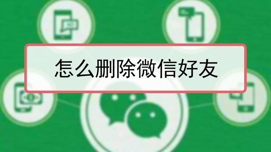 如何删除微信好友