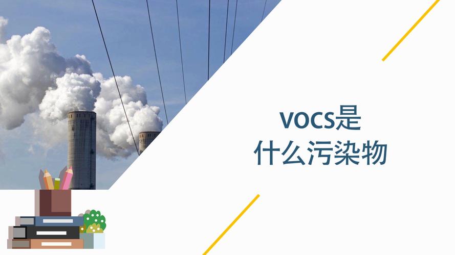 vocs是什么污染物