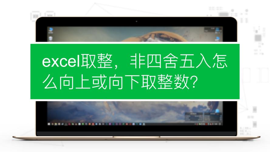 数值取整在excel里面怎么操作