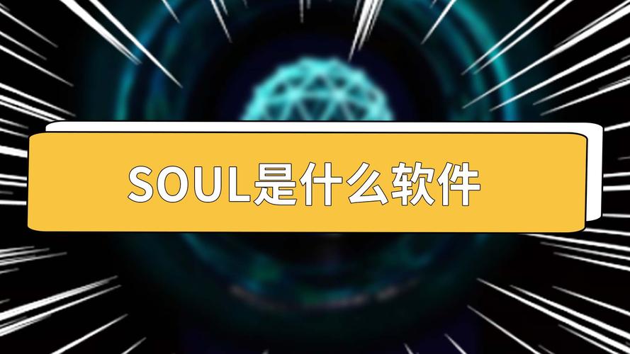 soul是什么软件