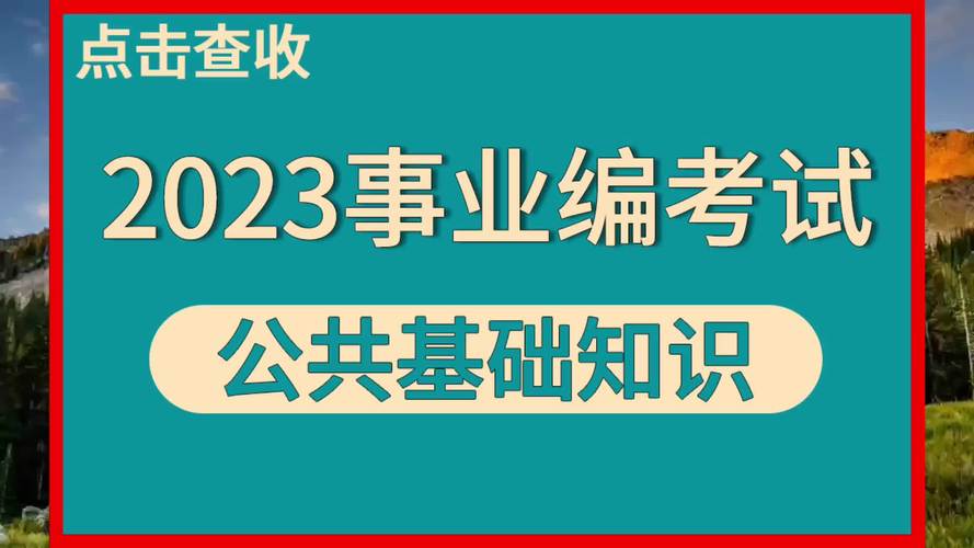 公共基础知识考什么