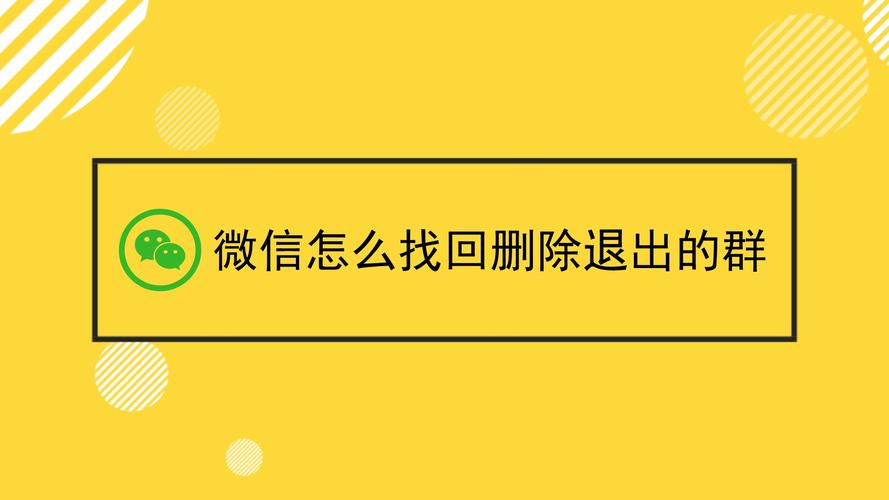 微信群主退出了怎么恢复