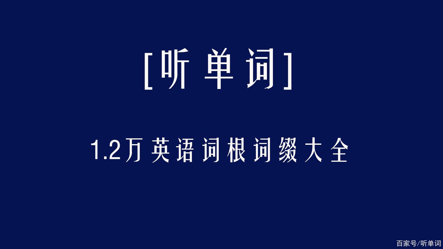 英文中词根词缀是什么东西