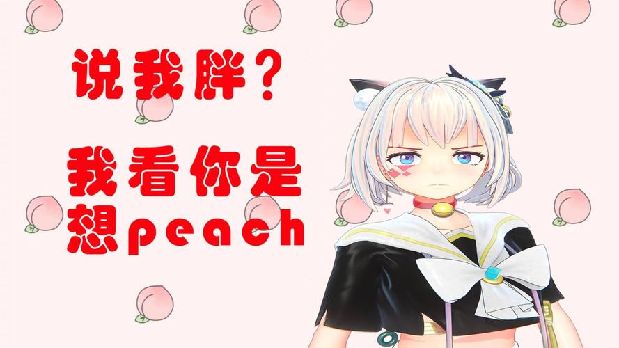 想peach是什么梗