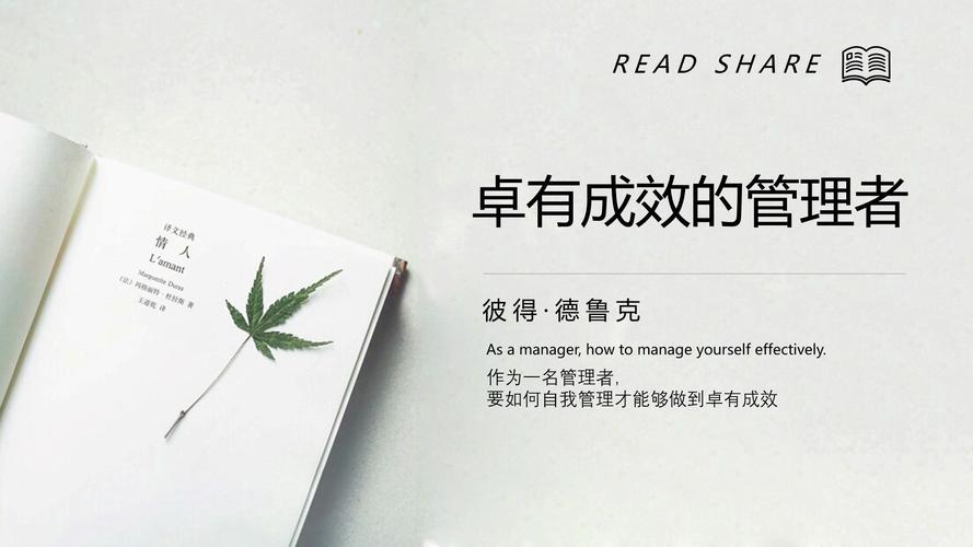 卓有成效的管理者心得体会