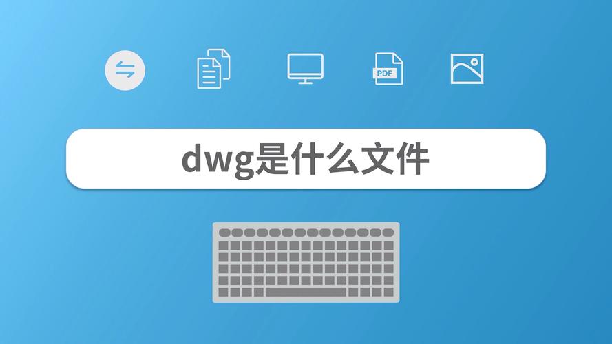 dwg是什么文件