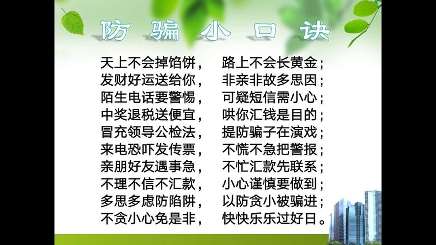 防诈骗安全教育内容