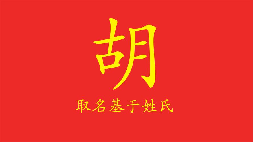 胡姓的来源