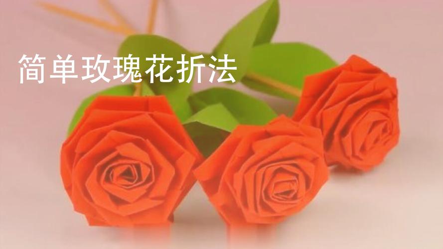 玫瑰花怎么折一步一步