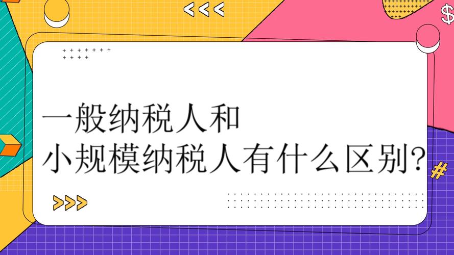 小规模和一般纳税人的区别