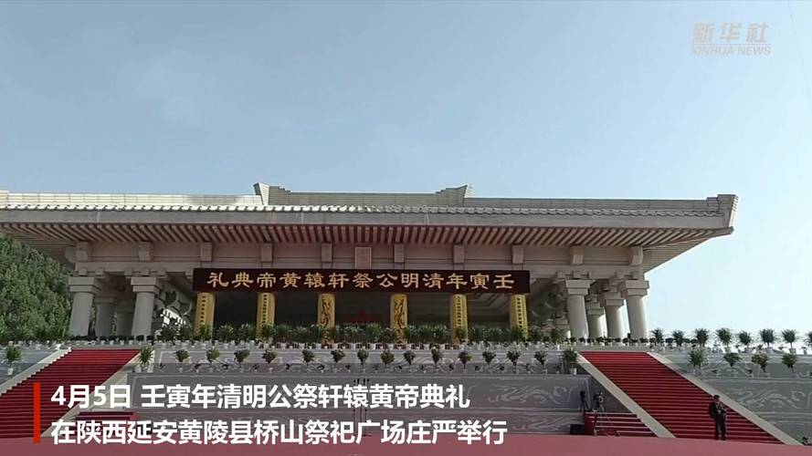 黄帝陵公祭在每年的什么时候举行