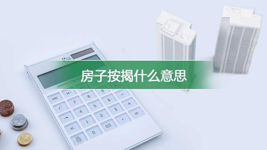 房子按揭是什么意思