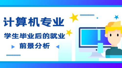 计算机网络技术就业方向