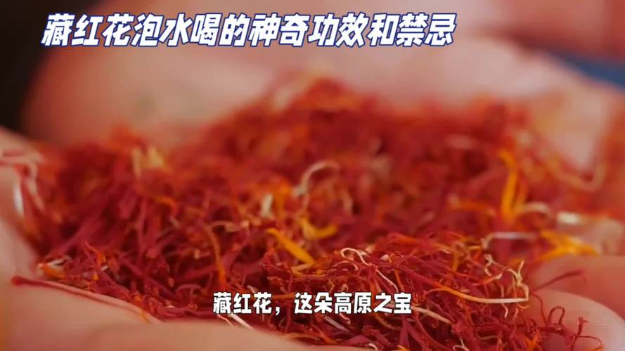 藏红花泡水喝的好处，有什么禁忌