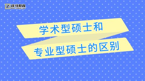 学术学位和专业学位研究生的区别