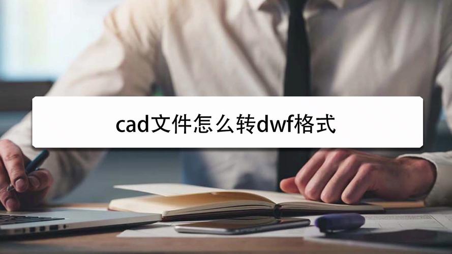 dwf文件怎么打开