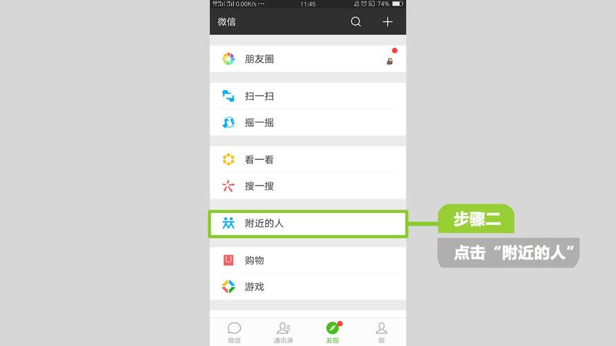 微信怎么搜索附近的人