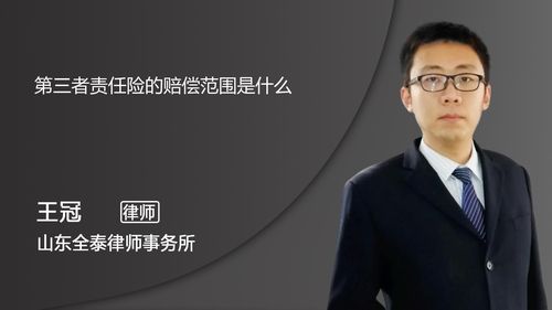 第三者责任险的赔偿范围是什么