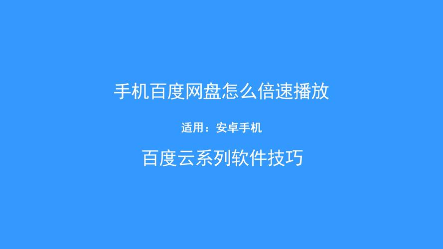 百度网盘网页版如何倍速播放