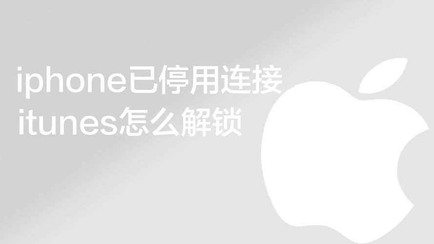 iphone已停用连接itunes解决教程是什么