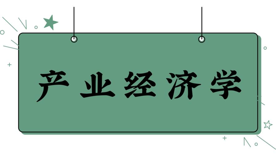 什么是经济学