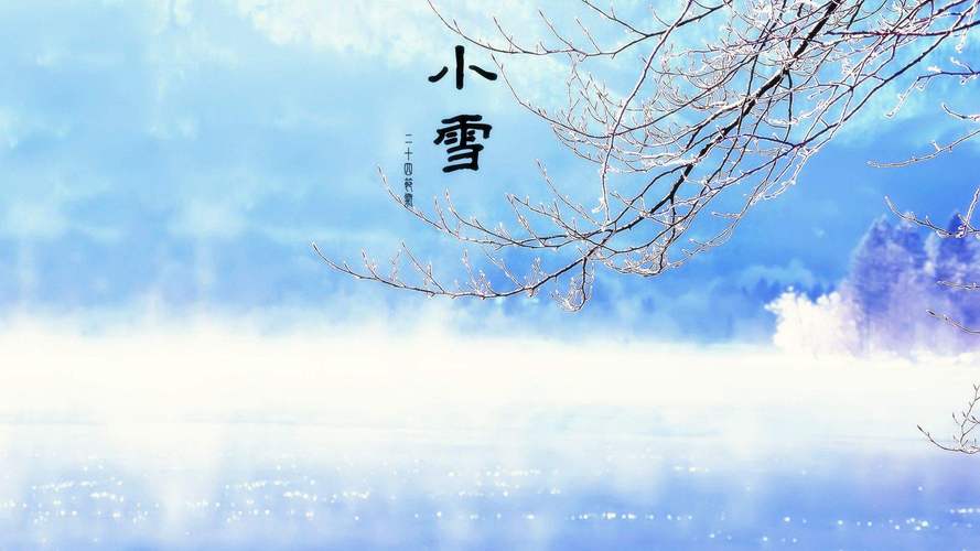 二十四节气小雪的含义是什么