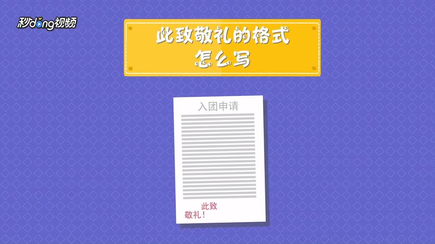 此致敬礼的格式怎么写