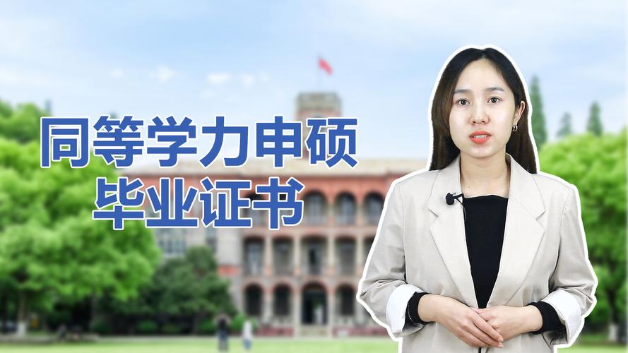 同等学力是什么意思