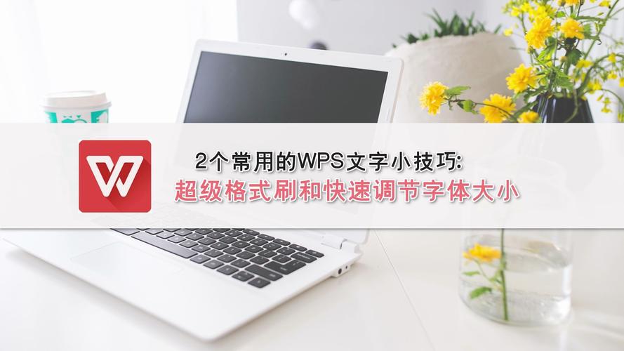 WPS里的格式刷是做什么用的