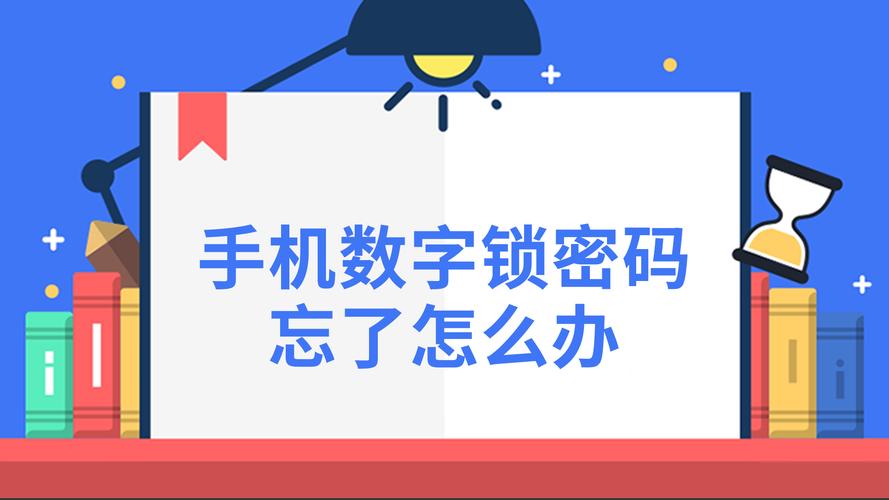 数字密码锁忘记密码怎么办