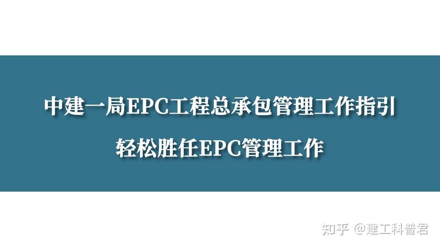 epc工程总承包是什么意思