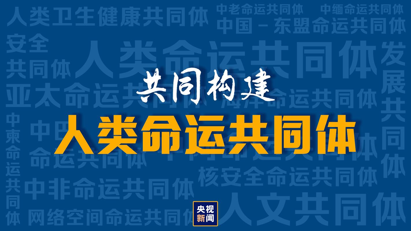 构建人类命运共同体建设什么世界