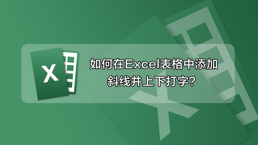 表格中的斜线怎么弄