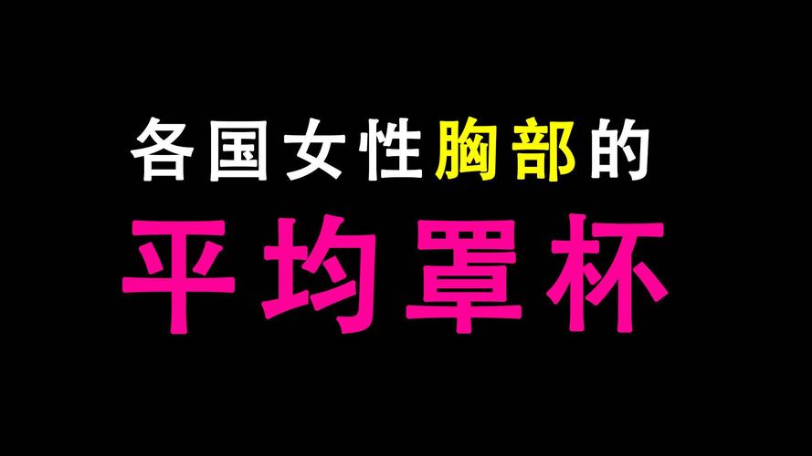 罩杯尺码表对照表是什么