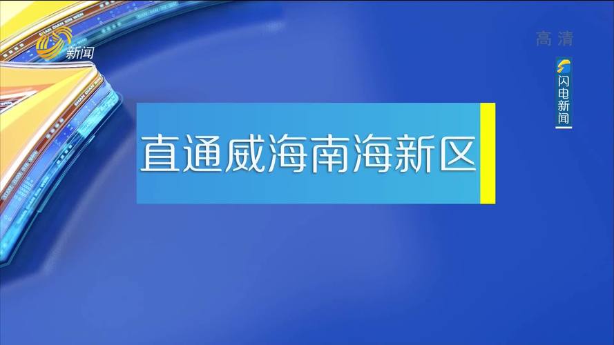 山东威海南海新区邮编多少