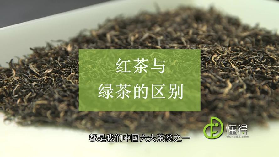 红茶和绿茶的区别