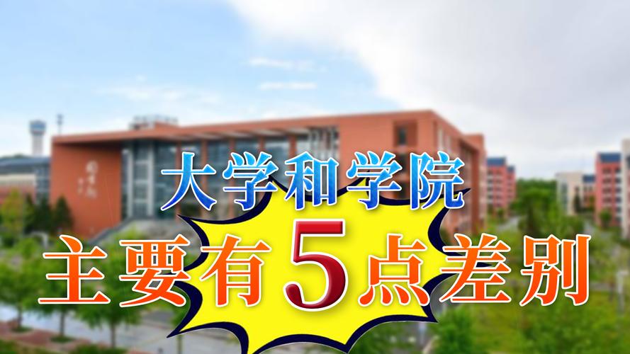 学院与大学的区别是什么