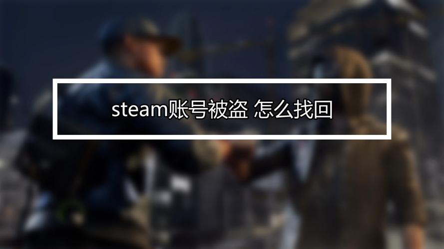 steam账号被盗怎么锁定账号