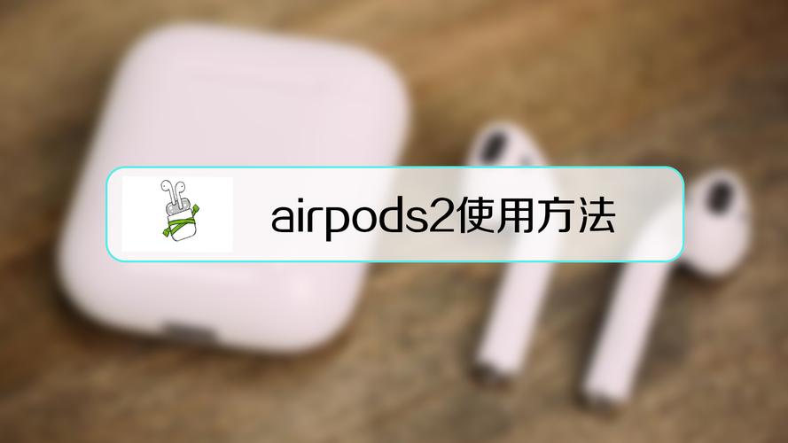 airpods二代使用方法