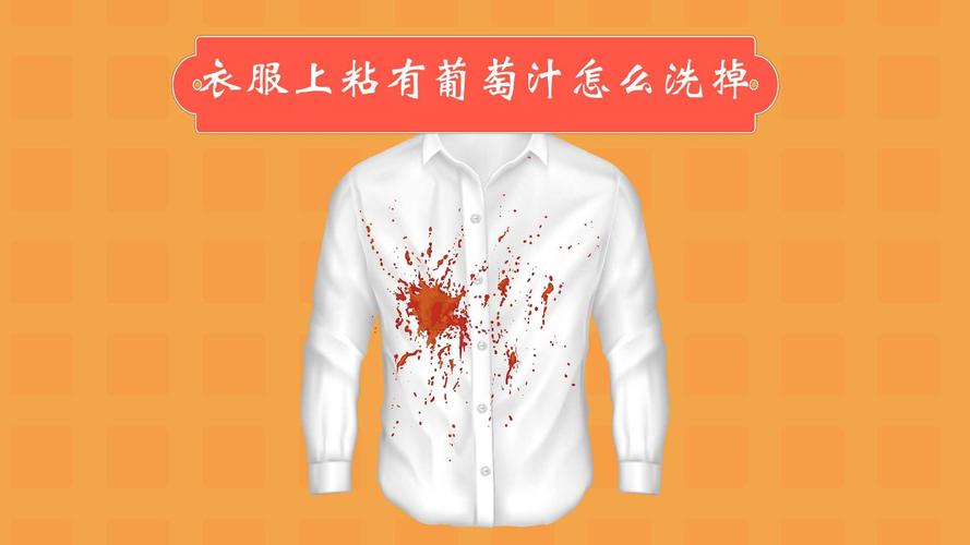 衣服上弄上葡萄汁怎么办