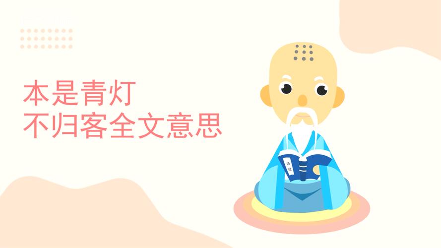 本是青灯不归客全文意思