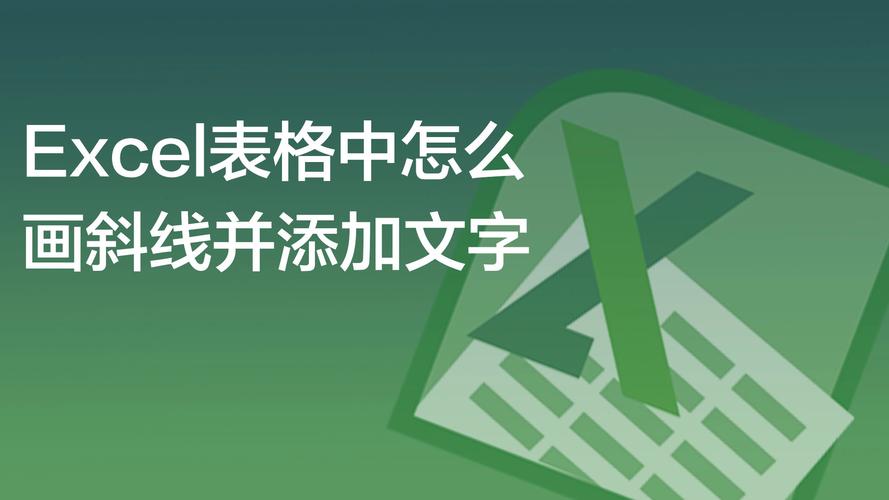 表格中斜线如何做